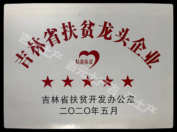 吉林省扶貧龍頭企業(yè)（五星級(jí)）