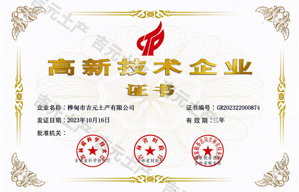 吉林省高新技術(shù)企業(yè)證書